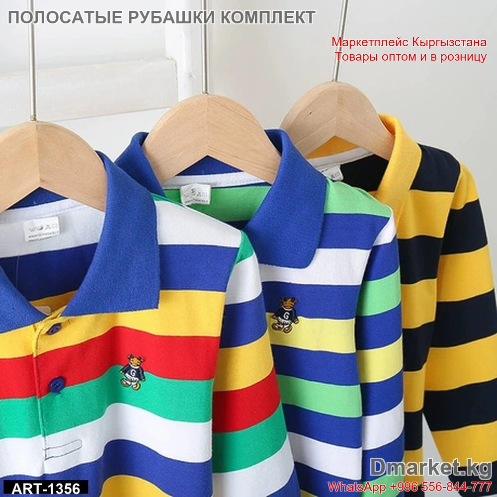 Полосатые рубашки с длинным рукавом и вышивкой, комплект из трех