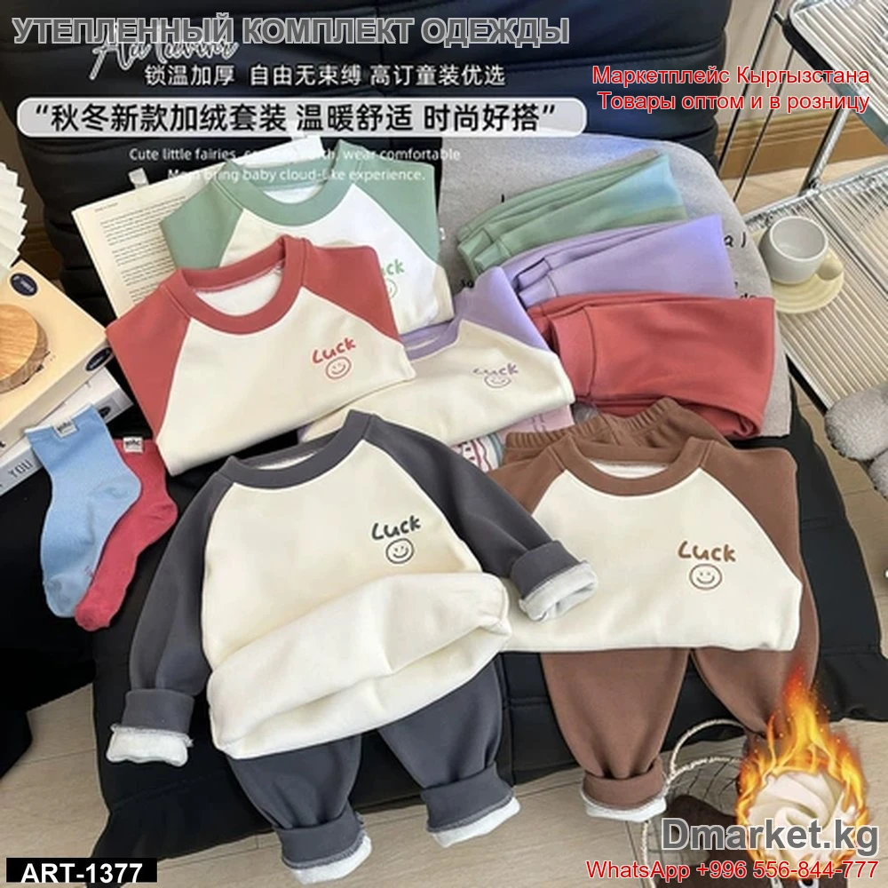 Комплект детской одежды Luck утепленный для мальчика и девочки, арт. ART-1377