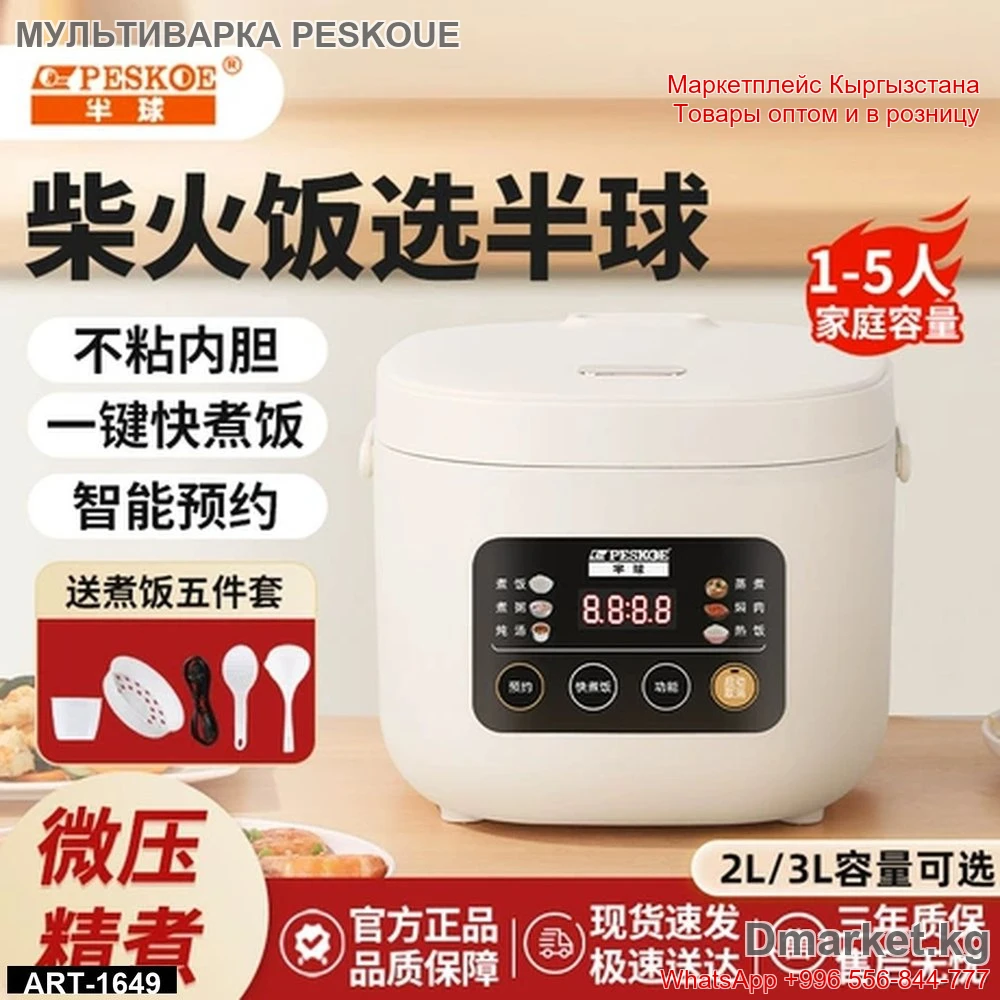 Мультиварка Peskoue для 1-5 человек с электронным управлением, 2 литра