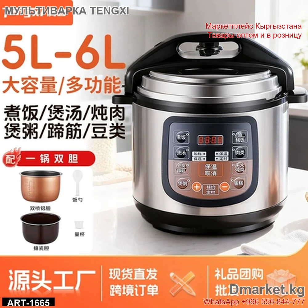 Мультиварка Tengxi 5-6 литров, многофункциональная электрическая мультиварка