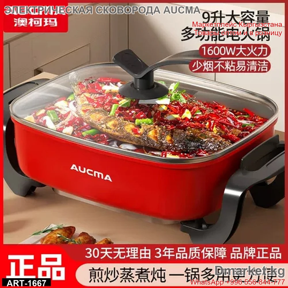 Многофункциональная электрическая сковорода Aucma 9 литров с крышкой для жарки и
