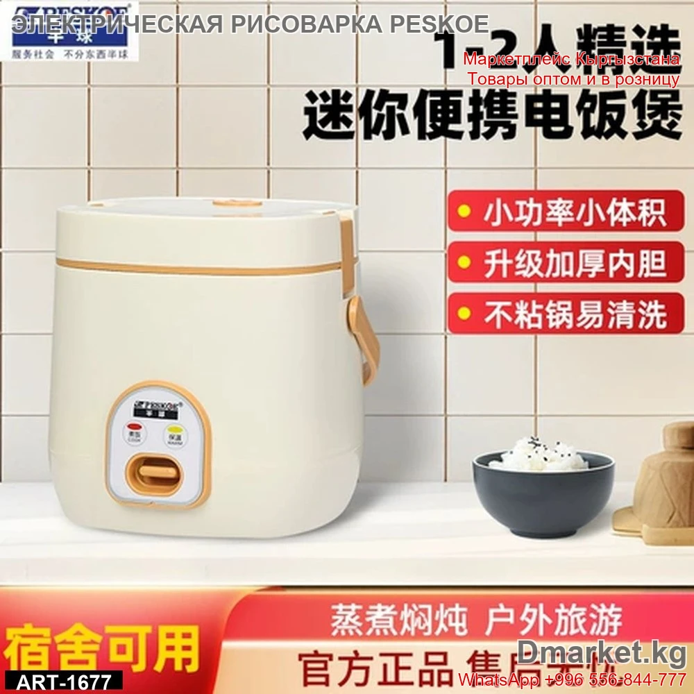 Электрическая рисоварка PESKOE на 1-2 порции для кухни и путешествий