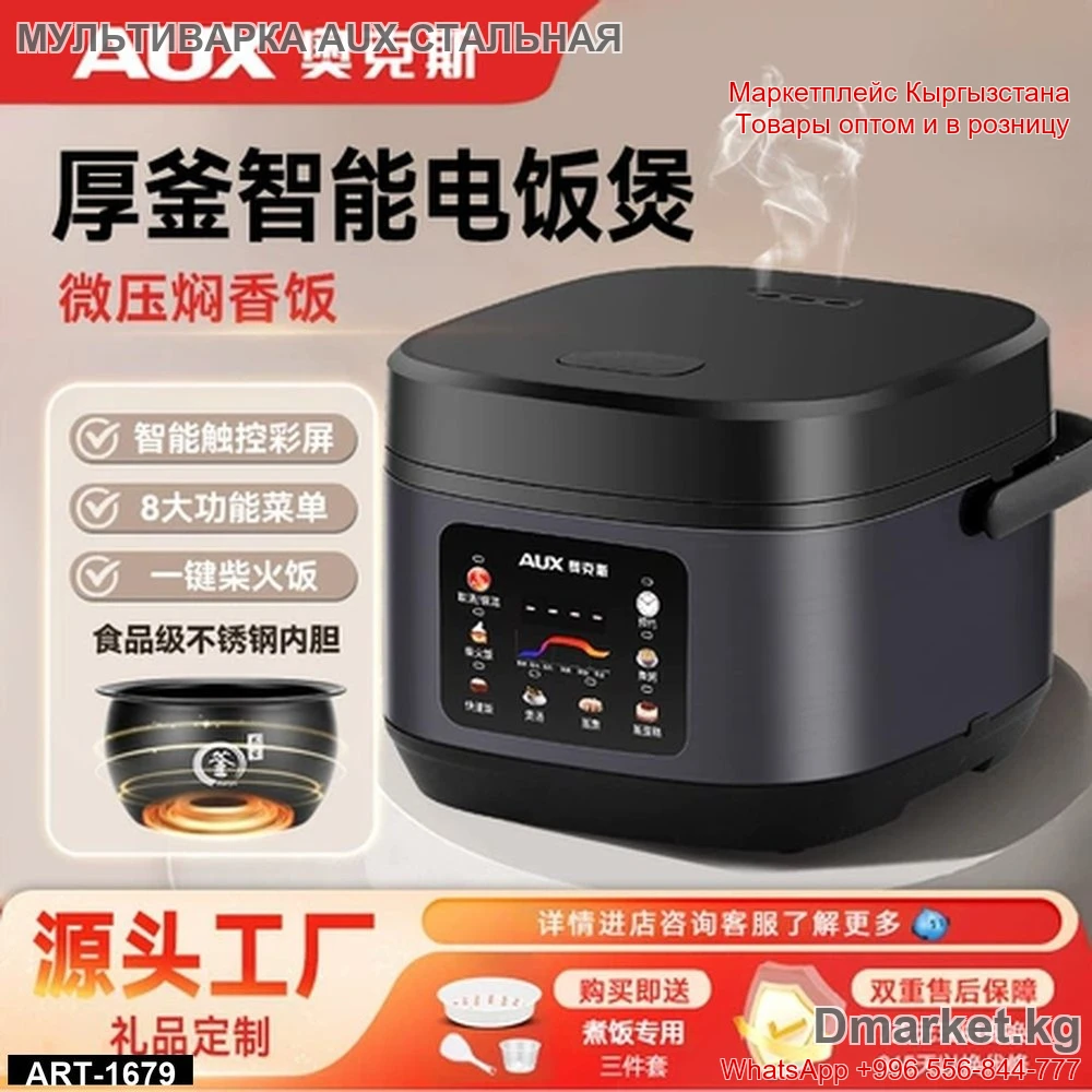 Мультиварка AUX с сенсорным управлением и стальным внутренним покрытием