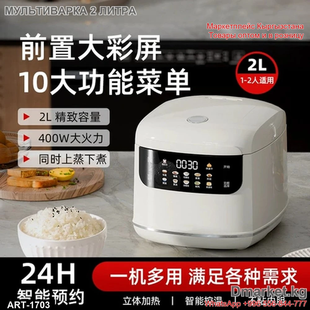 Мультиварка 2 литра с сенсорной панелью и дисплеем, 400 Вт