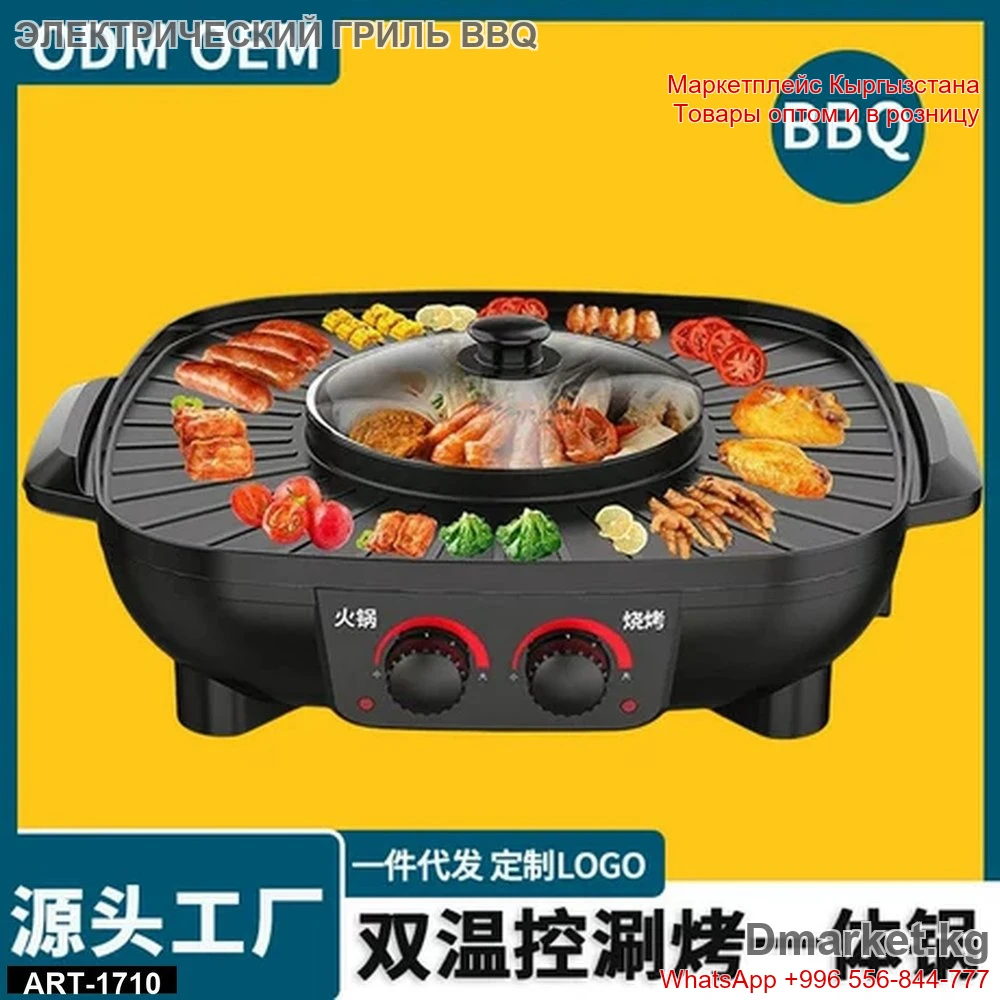 Электрический гриль BBQ со сковородой и двойной регулировкой температуры