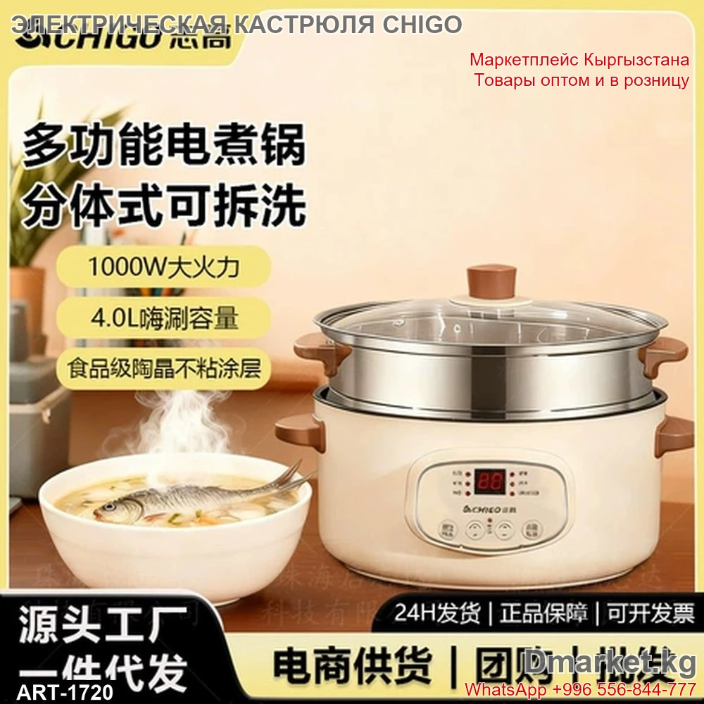 Многофункциональная электрическая кастрюля CHIGO 4 литра с функцией разборки