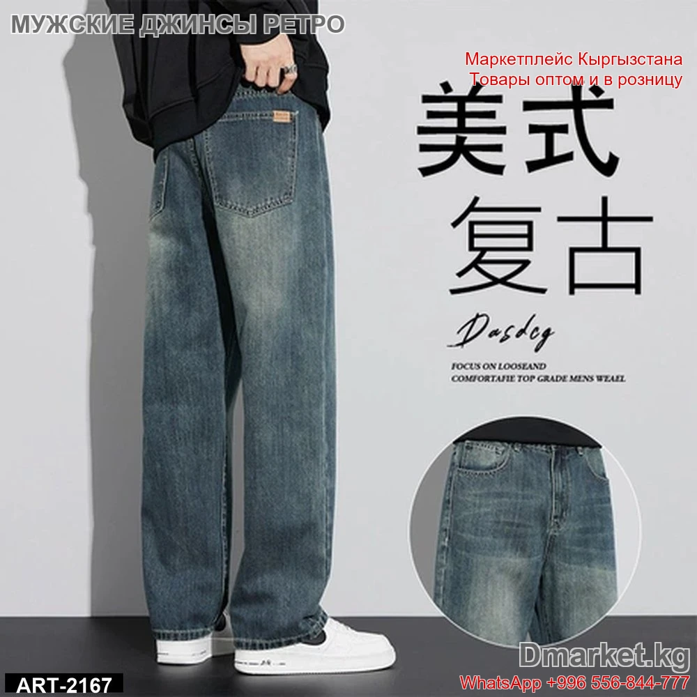 Мужские джинсы Dasdeg в стиле ретро свободного кроя ART-2167