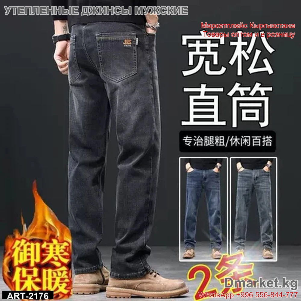 Джинсы с прямым кроем для мужчин, утепленные, комплект 2 шт