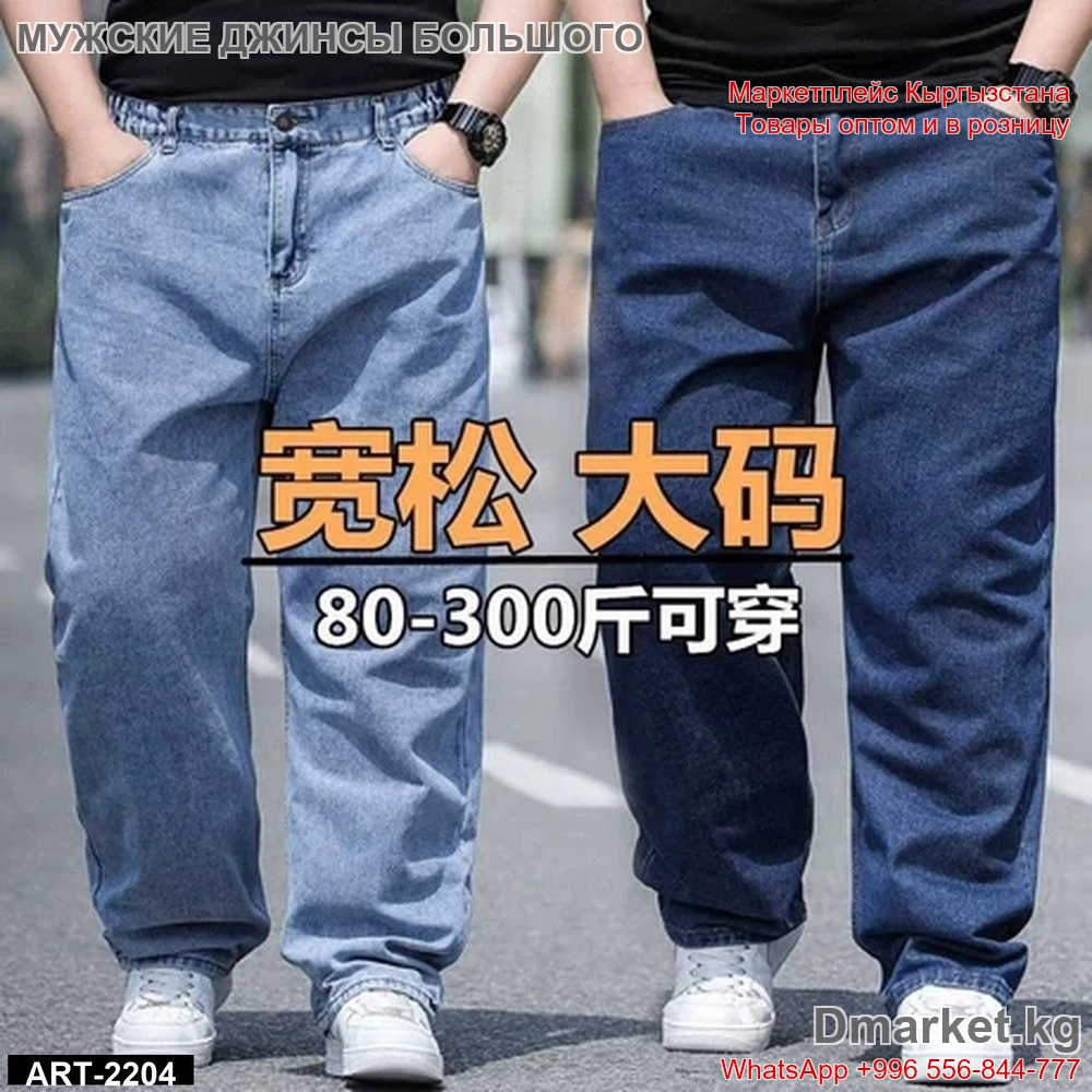 Мужские джинсы свободного кроя большого размера арт 2204