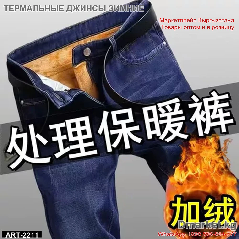 Термальные джинсы утеплённые для зимы, мужские с мягким внутренним слоем
