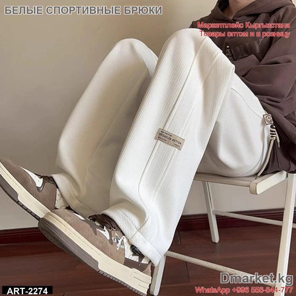 Белые уличные спортивные брюки для молодежной моды ART-2274