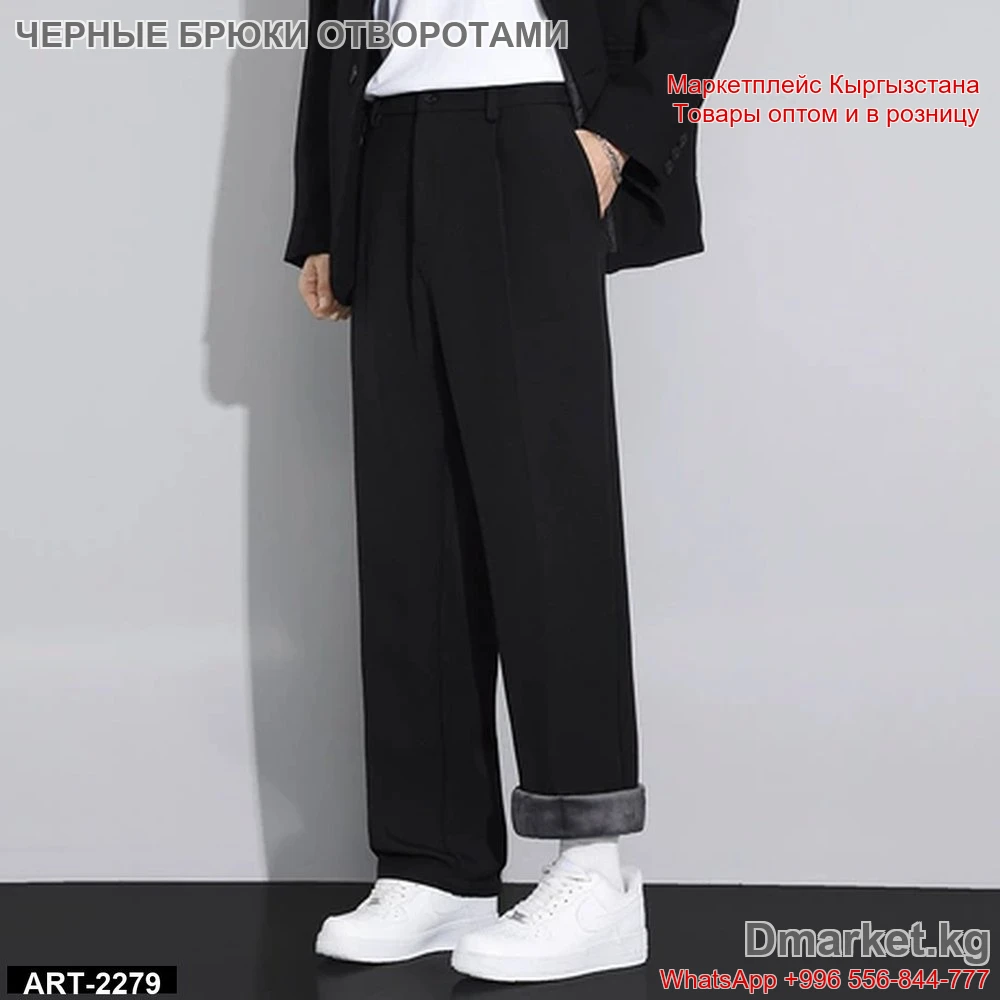 Черные брюки с отворотами классического кроя для мужчин