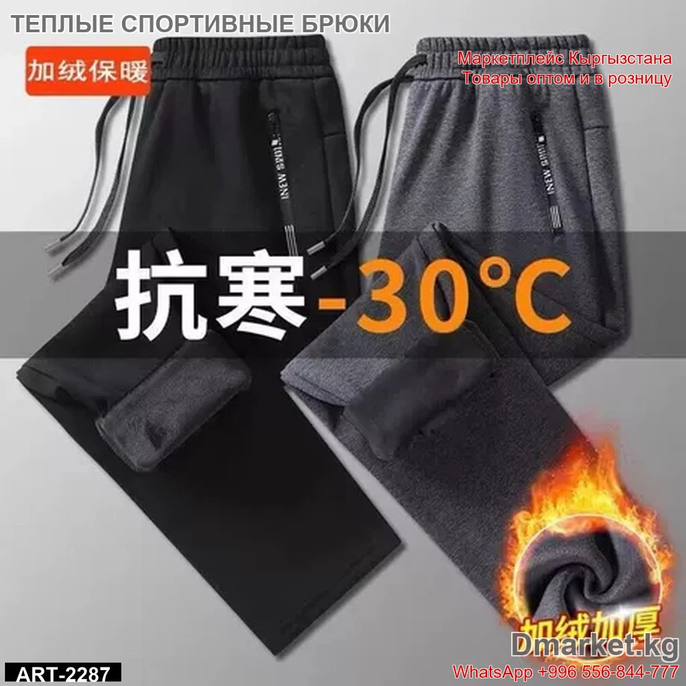 Теплые спортивные брюки для холодной погоды до -30°C, модель ART-2287