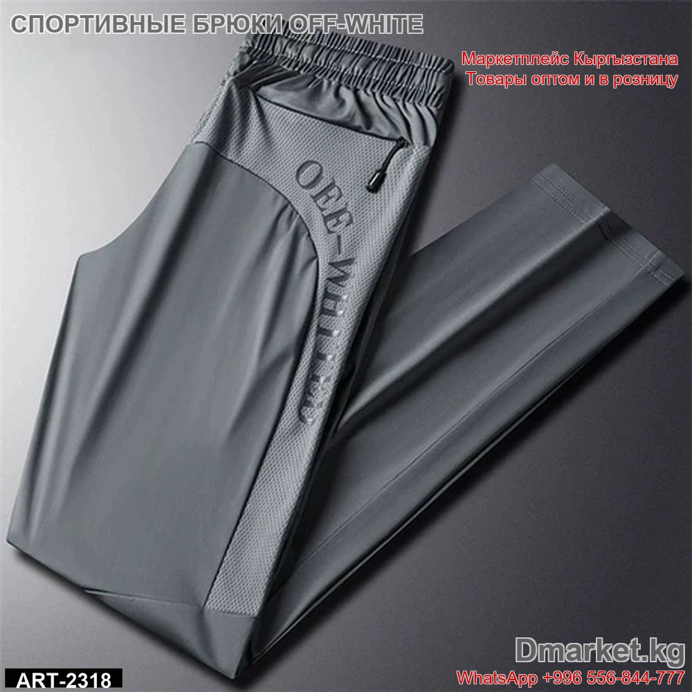 Спортивные брюки OFF-WHITE арт 2318 для тренировок и активного отдыха