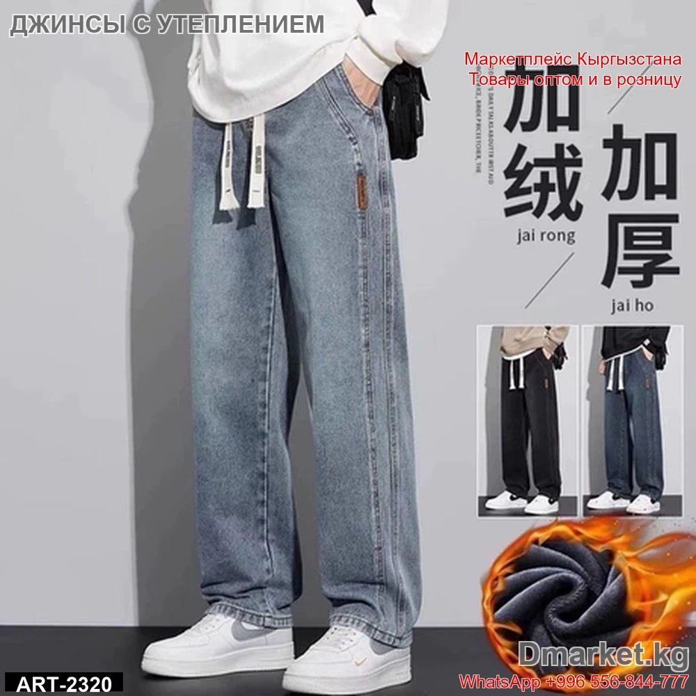 Джинсы с утеплением широкого кроя арт 2320 для мужчин