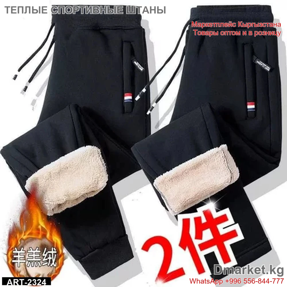 Теплые спортивные штаны с мягким меховым подкладом, комплект 2 штуки