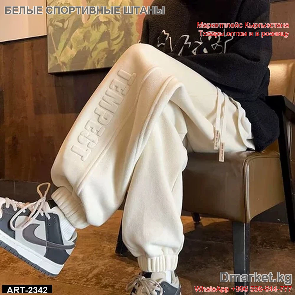 Удобный стильный образ с брендовыми белыми спортивными штанами Temport