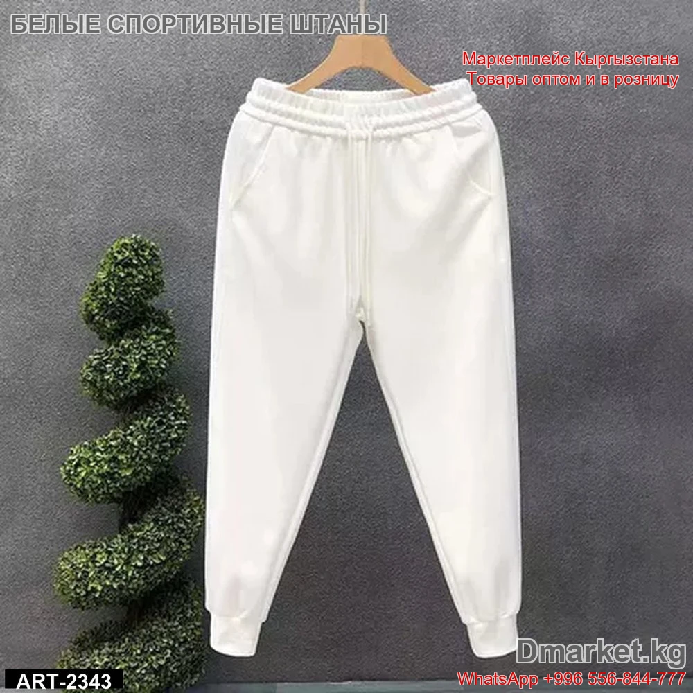 Белые спортивные штаны унисекс для тренировок и повседневной носки