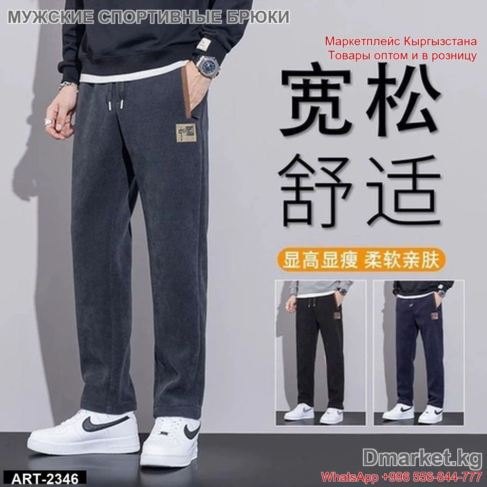Мужские спортивные брюки арт. 2346, удобные и свободные для повседневной носки