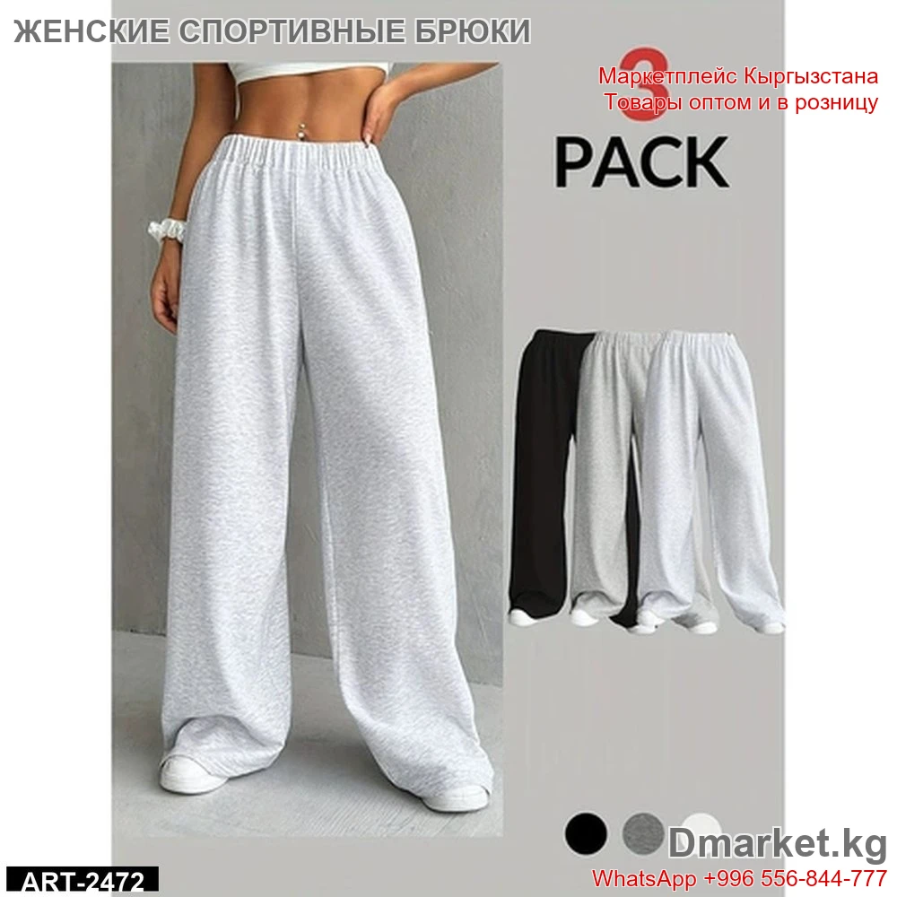 Женские спортивные брюки, 3 штуки в упаковке, свободный крой
