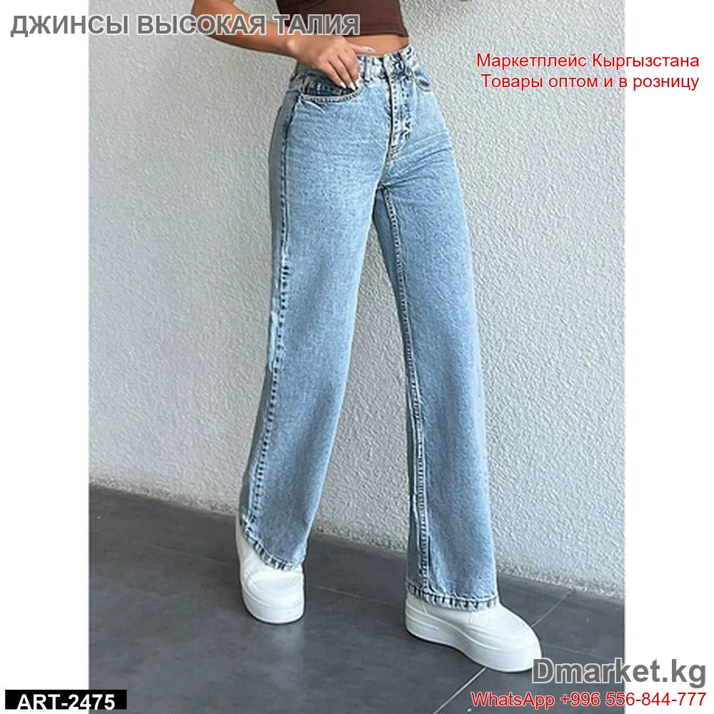 Джинсы с высокой талией прямого кроя для женщин, модель ART-2475