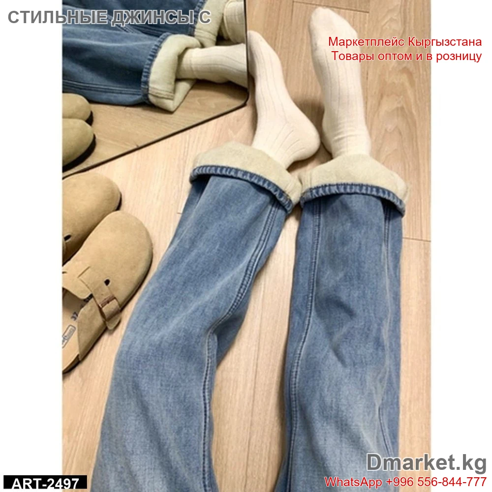 Стильные джинсы с носками для уютных образов и повседневной носки