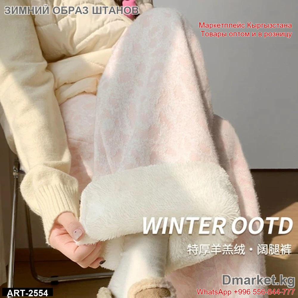Зимний образ с утеплёнными домашними штанами WINTER OOTD арт 2554