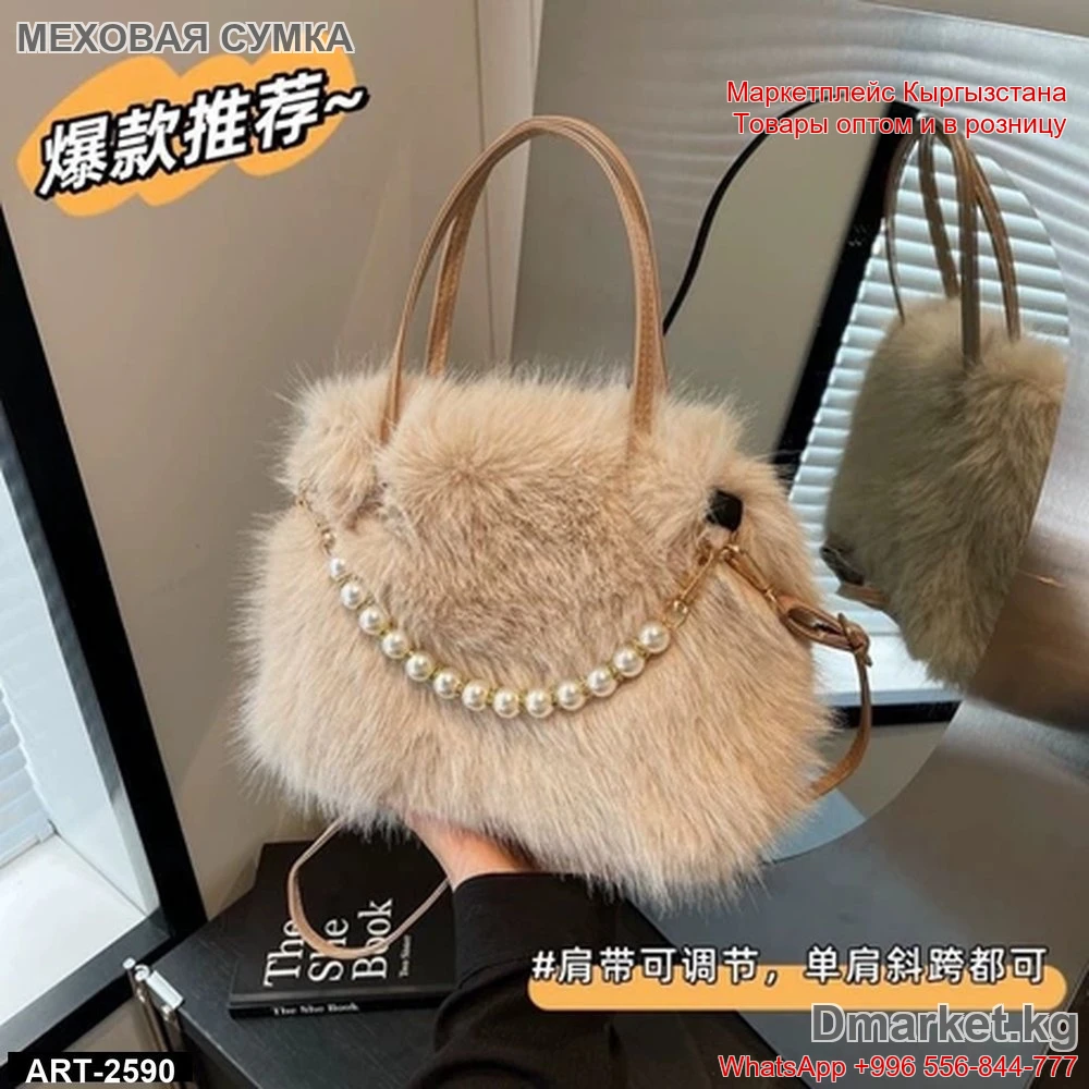 Меховая сумка с жемчужной цепочкой для женщин, стильная мягкая модель ART-2590