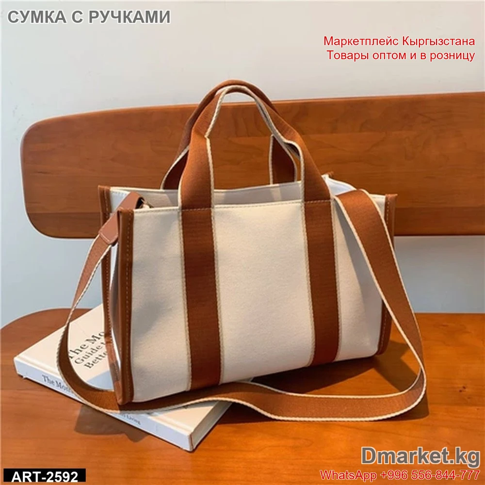 Сумка с ручками и ремнем арт-2592 в стиле кэжуал из ткани
