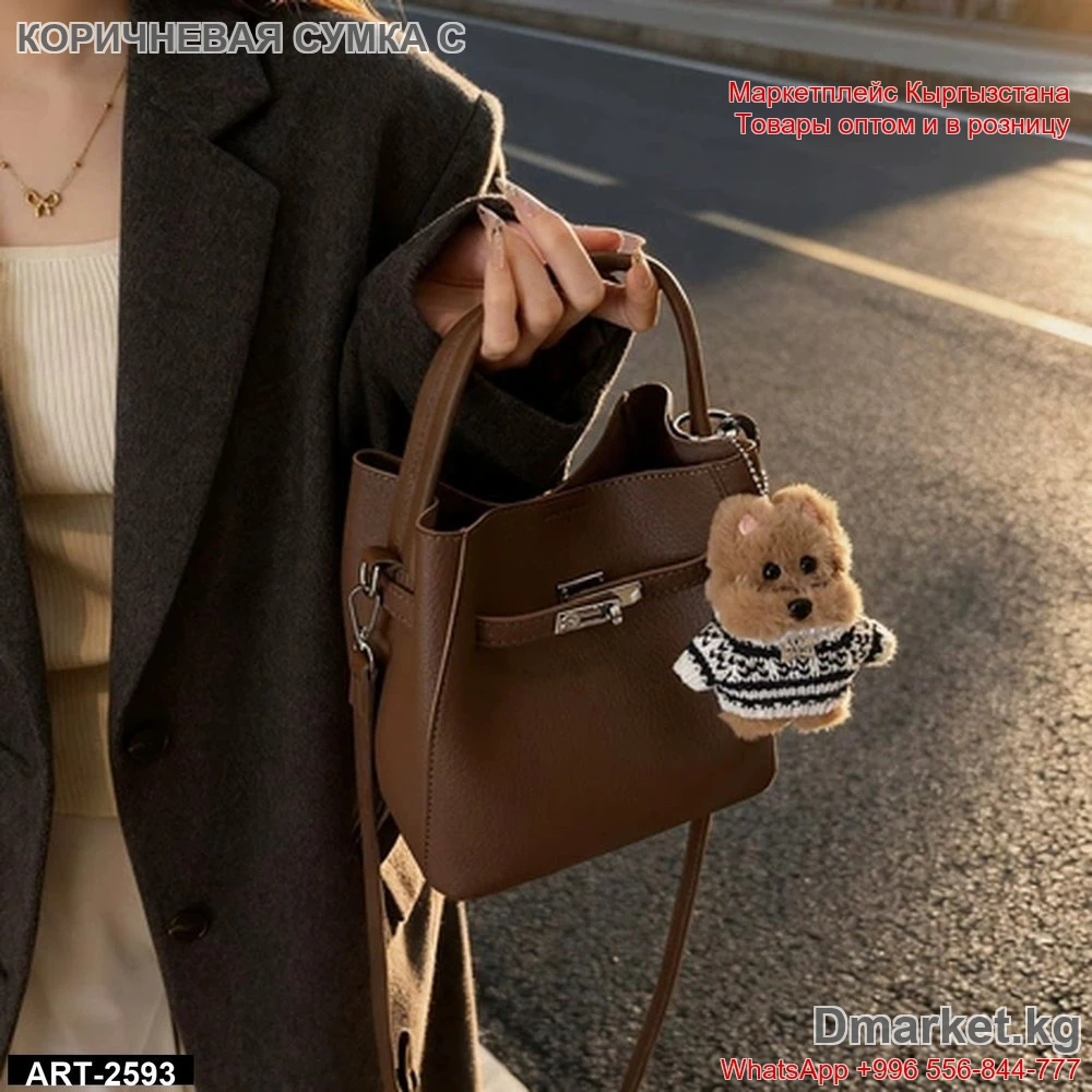 Коричневая сумка с брелоком в виде игрушки собачки, модель ART-2593