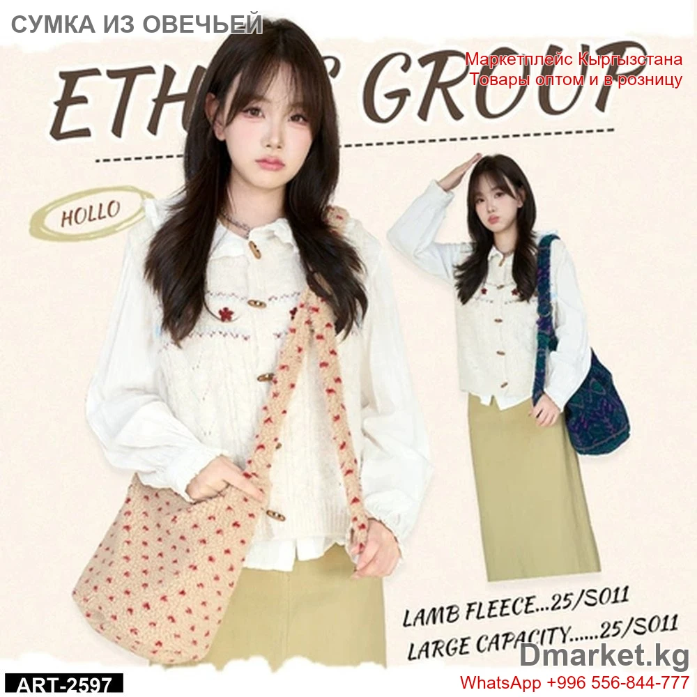 Сумка ETHNIC GROUP HOLLO из овечьей шерсти, большая вместимость