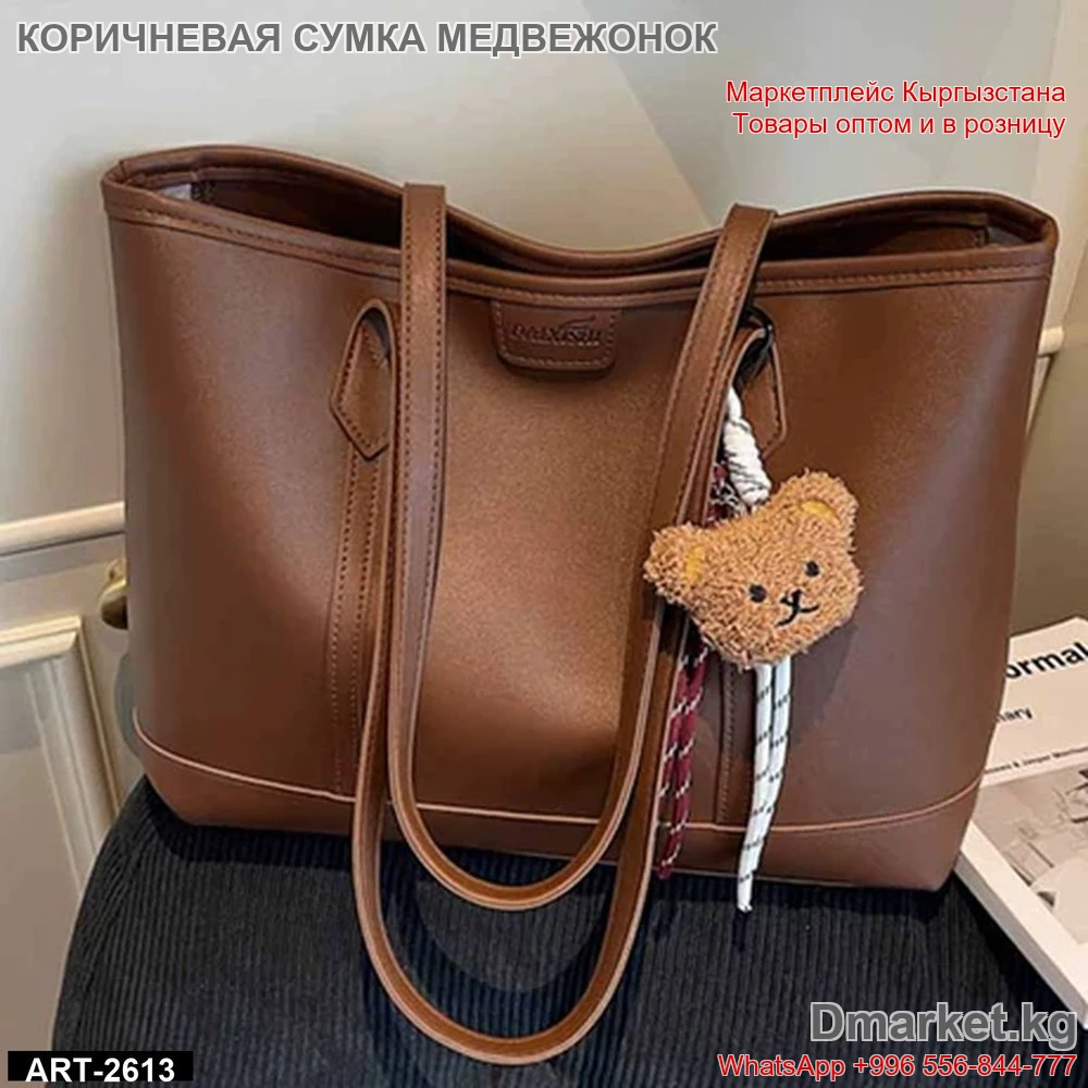 Коричневая сумка с брелоком медвежонком, вместительная женская модель