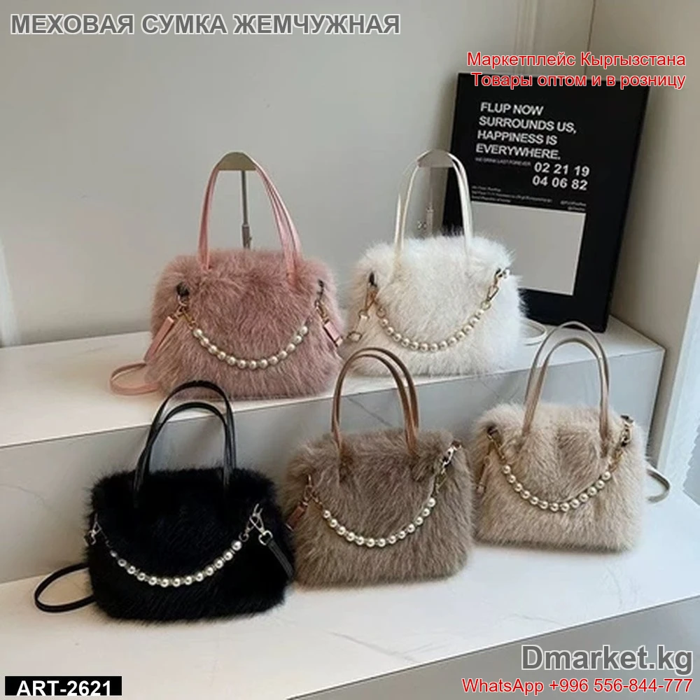 Меховые сумки с жемчужной цепочкой, стильные женские аксессуары, арт 2621