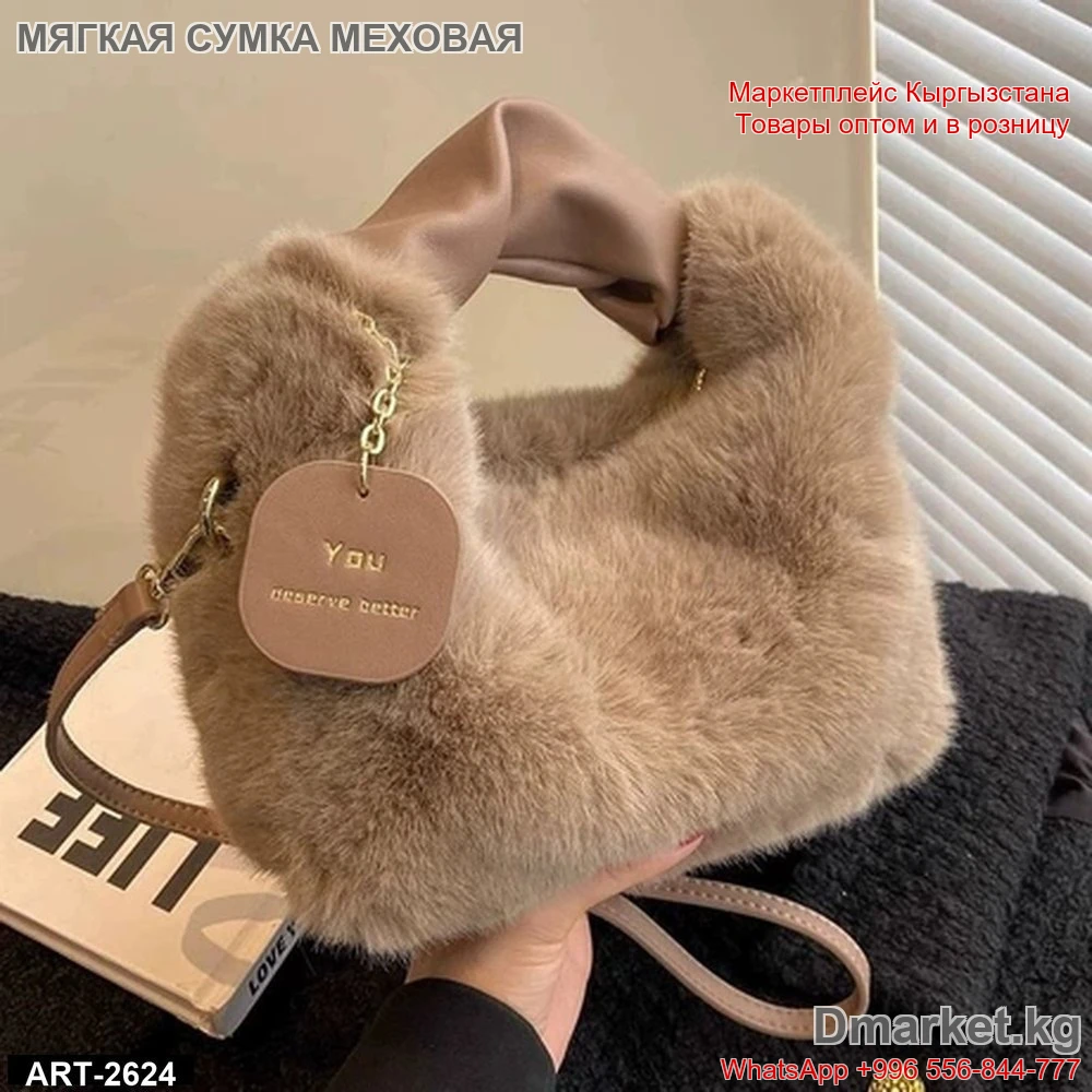 Мягкая сумка из искусственного меха с короткой ручкой
