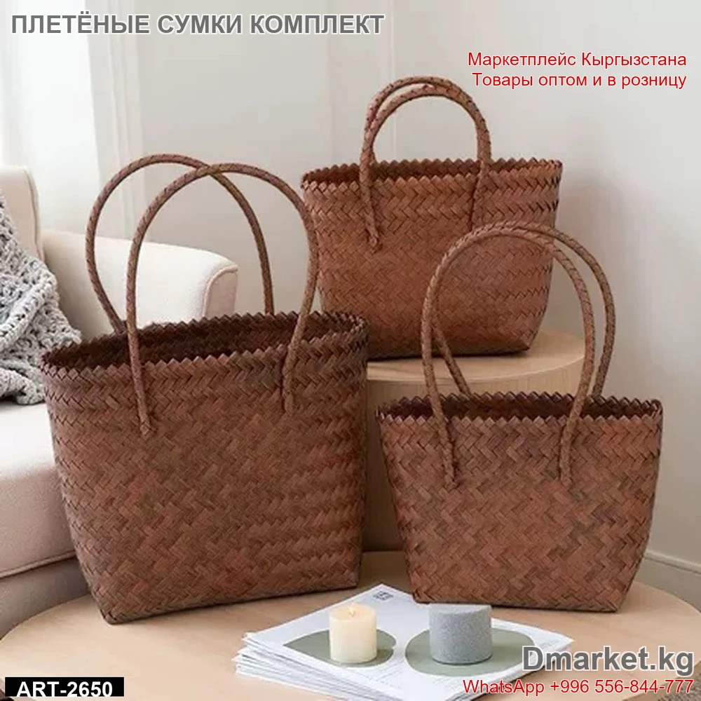Плетёные сумки , комплект из трёх штук