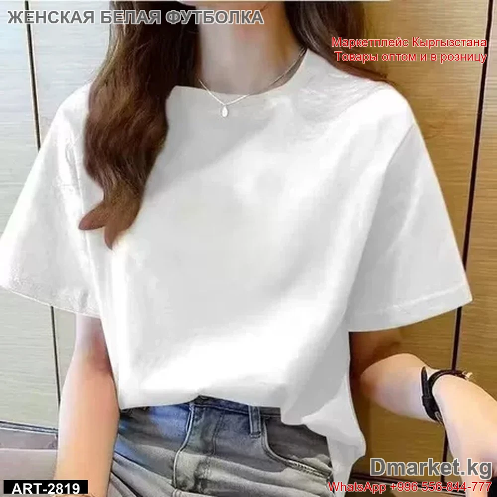 Женская белая футболка с коротким рукавом, классический фасон
