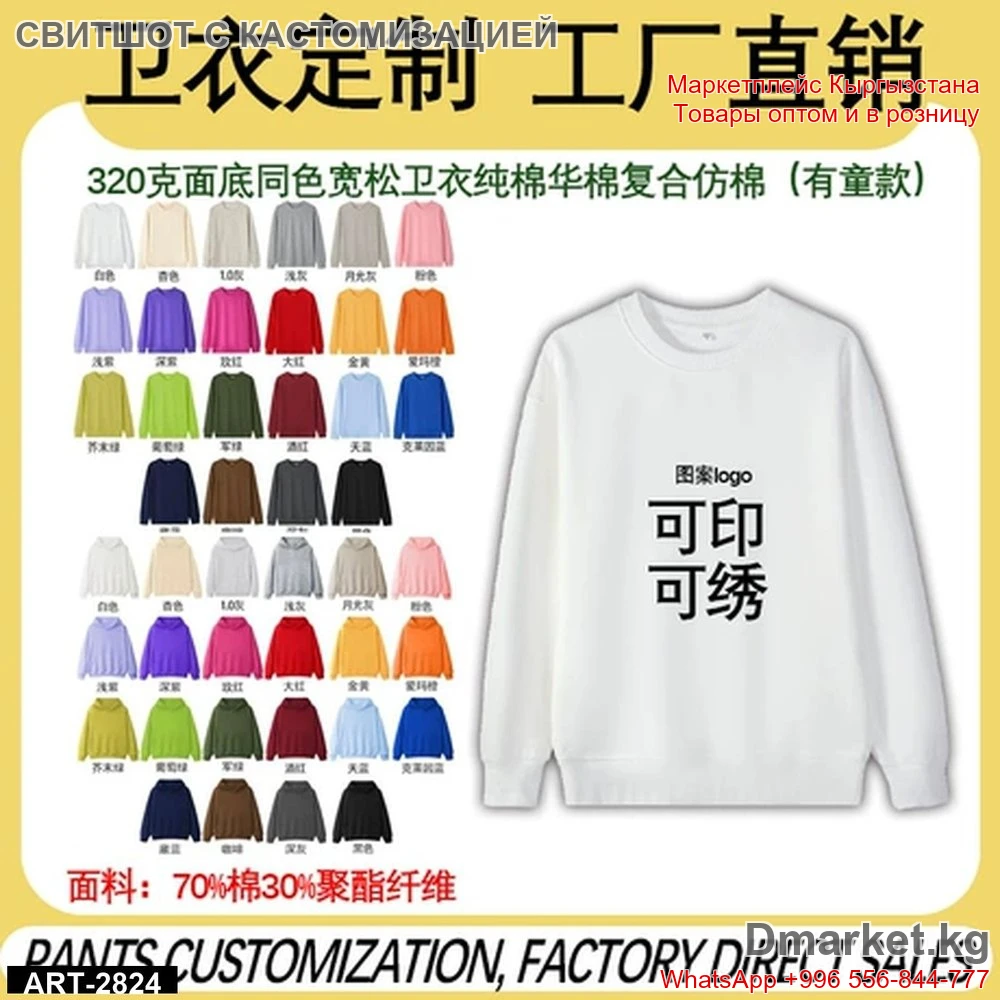 Свитшот с кастомизацией, печать или вышивка логотипа по заказу, универсальный